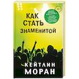 russische bücher: Кейтлин Моран - Как стать знаменитой