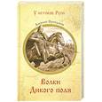 russische bücher: Пройдаков Алексей Павлович - Волки Дикого поля