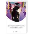 russische bücher: Гийом Мюссо - Девушка из Бруклина
