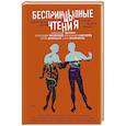 russische bücher: Цыпкин А.Е., Гутин А.И., Соловьева Е.В., Панова Т.В., Маленков А.Г., Филипенко А., Кондрашев А.В., Д - БеспринцЫпные чтения. Некоторые вещи нужно делать самому