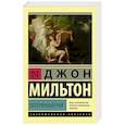 russische bücher: Мильтон Д. - Потерянный рай