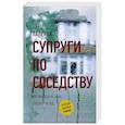 russische bücher: Лапенья Ш. - Супруги по соседству