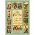 russische bücher: Льюис Кэрролл - Алиса в Стране чудес и Зазеркалье. Волшебная Англия