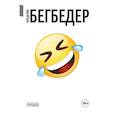 russische bücher: Бегбедер Ф. - Человек, который плакал от смеха