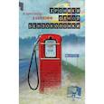 russische bücher: Лабрюфф А. - Хроники одной бензоколонки