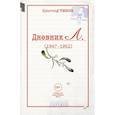 russische bücher: Тизон К. - Дневник Л.
