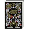 russische bücher: Козинаки М., Авдюхина С. - Ярилина рукопись