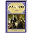 russische bücher: Грибоедов А.С., Фонвизин Д.И. - Горе от ума. Недоросль