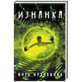 russische bücher: Кузнецова Инга - Изнанка
