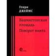 russische bücher: Джеймс Генри - Вашингтонская площадь. Поворот винта