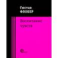 russische bücher: Флобер Гюстав - Воспитание чувств