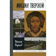 russische bücher: Борисов Николай Сергеевич - Михаил Тверской