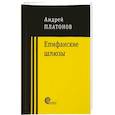 russische bücher: Платонов Андрей Платонович - Епифанские шлюзы