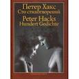 russische bücher: Хакс Петер - Сто стихотворений
