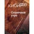 russische bücher: Кибиров Тимур Юрьевич - Солнечное утро. Книга стихов