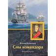 russische bücher: Нескоромных Вячеслав Васильевич - Сны командора. Исторический роман