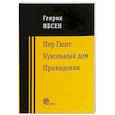 russische bücher: Ибсен Хенрик - Пер Гюнт