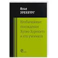 russische bücher: Эренбург Илья Григорьевич - Необычайные похождения Хулио Хуренито и его учеников