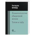 russische bücher: Фрейд Зигмунд - Психопатология обыденной жизни