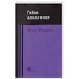 russische bücher: Аполлинер Гийом - Мост Мирабо