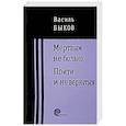 russische bücher: Быков Василь Владимирович - Мертвым не больно