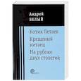 russische bücher: Белый Андрей - Котик Летаев. Крещеный китаец. На рубеже двух столетий