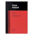 russische bücher: Роллан Ромен - Кола Брюньон