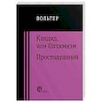 Кандид, или Оптимизм. Простодушный