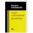 Споры о Достоевском. Детоубийца