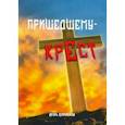 russische bücher: Корольков Игорь Викторович - Пришедшему - крест