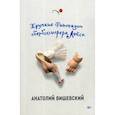 russische bücher: Вишневский Анатолий - Хрупкие фантазии обербоссиерера Лойса