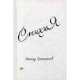russische bücher: Третьяков Леонид - СтихиЯ