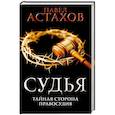 russische bücher: Астахов Павел Алексеевич - Судья. Тайная сторона правосудия