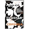 russische bücher: Ань Ю. - Тушеная свинина. Ань Ю.