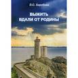 russische bücher: Коробова Людмила Сергеевна - Выжить вдали от родины