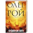 russische bücher: Рой О. - Будем как боги
