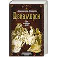 russische bücher: Джованни Боккаччо - Декамерон. Пир во время чумы
