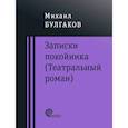 russische bücher: Булгаков Михаил Афанасьевич - Записки покойника (Театральный роман). Дьяволиада. Роковые яйца. Тайному другу