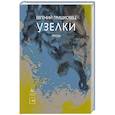 russische bücher: Гришковец Е. - Узелки.Проза
