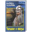 russische bücher: Лазарева М. - Ушедшие в никуда