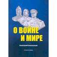 russische bücher: Анатольев Анатолий Петрович - О воине и мире. Стихи и поэмы