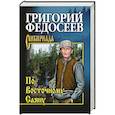 russische bücher: Федосеев Григорий Анисимович - По Восточному Саяну