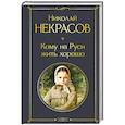 russische bücher: Николай Некрасов - Кому на Руси жить хорошо