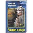 russische bücher: Лазарева Марина - Ушедшие в никуда