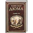 russische bücher: Дюма А. - Робин Гуд