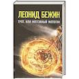 russische bücher: Бежин Л. - Грот, или Мятежный мотогон