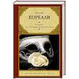 russische bücher: Корелли М. - Вендетта, или История всеми забытого