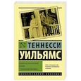russische bücher: Уильямс Т. - Кошка на раскаленной крыше. Стеклянный зверинец