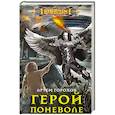 russische bücher: Горохов А. - Герой поневоле
