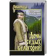 russische bücher: Топилин В.С. - Дочь седых белогорий